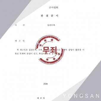 상관모욕 - 무죄