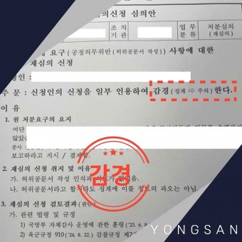 군징계(공정의무위반) - 감경