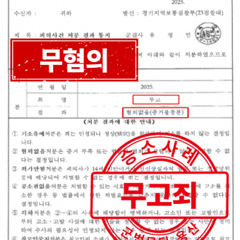 [군사] 무고죄 - 무혐의