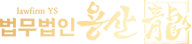 龙山法律事务所 | 中国人专业律师事务所